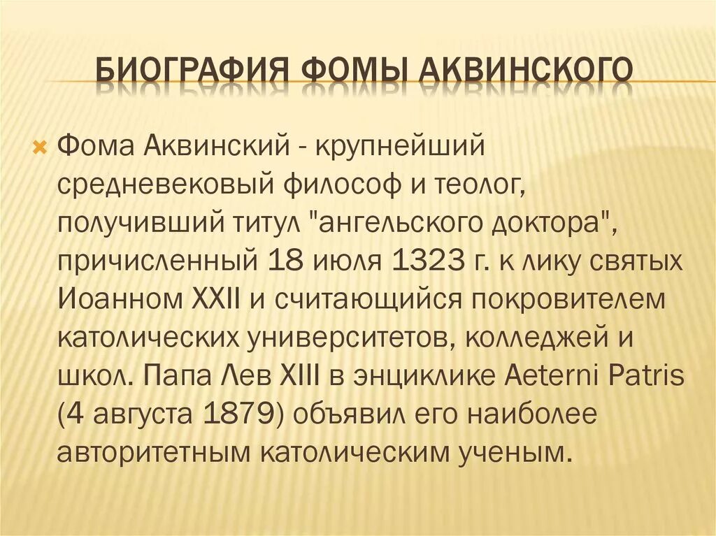 Биография Фомы Аквинского. Краткая биография Фомы Аквинского.