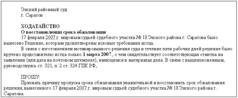 Заявление в суд на восстановление пропущенного срока