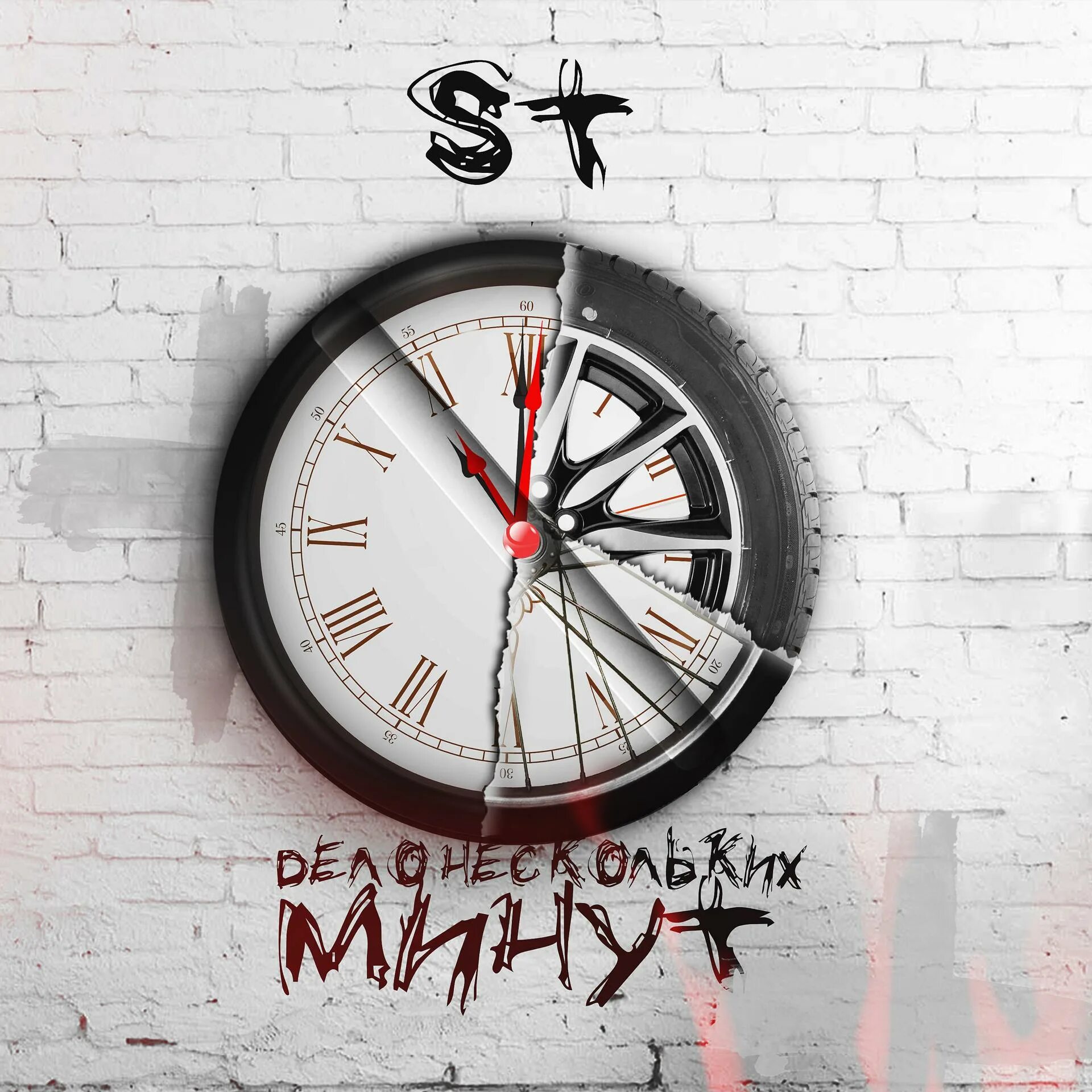 Klava bravo обложки альбомов. Сколько часов в моточасе. Дело нескольких часов. St обложка песни. Дело нескольких часов.