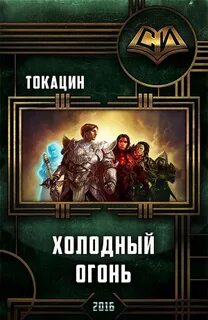 Холодный читать