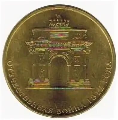10 рублей 2012 года отечественная 1812. 10 рублей 1812 года.