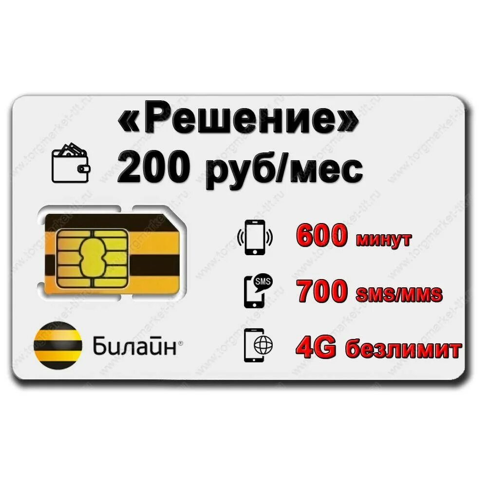 Сим карты безлимитный интернет 4g. Безлимитный интернет 4g Билайн 200. SIM-карта Билайн. Сим карта Билайн 4g. Сим карты с безлимитным интернетом.