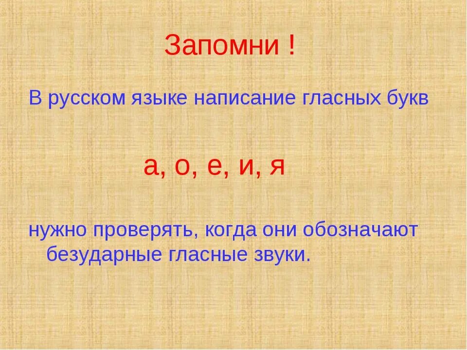 Какие безударные в корне слова надо проверять. Безударные гласные буквы. Буквы безударных гласных. Презентация правописание безударных гласных. Буквы безударные гласные звуки.