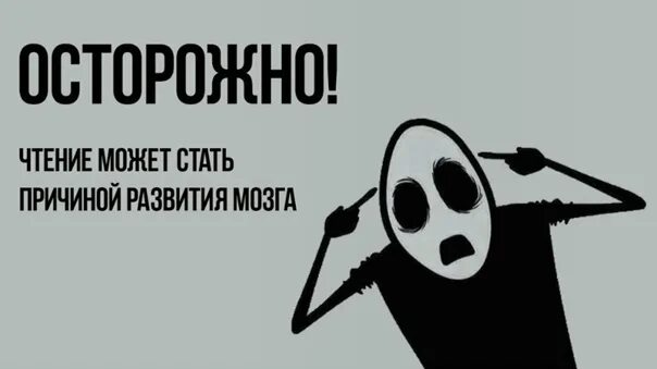 Осторожно чтение может стать причиной развития мозга. Чтение книг может стать причиной развития мозга. Осторожно книги. Осторожно чтение книг вызывает.