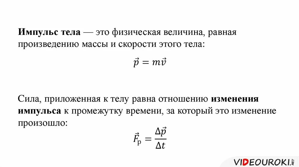 Изменение импульса тела формула. Изменение импульса силы. Изменение импульса тела равно импульсу силы. Модуль импульса тела формула. Величина импульса формула