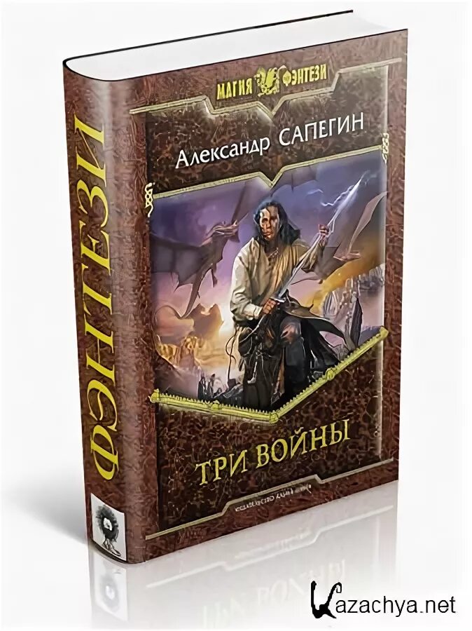 Сапегин знахарь. Я дракон книга Сапегин.