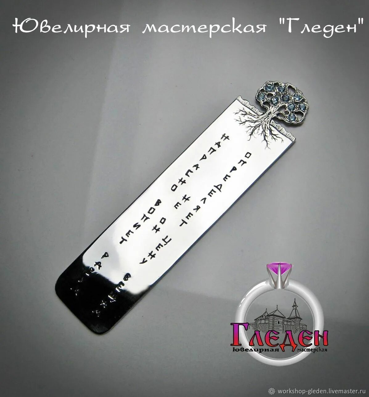 Серебряная закладка. Закладка серебряная. закладка для книг ювелирная. серебряные закладки для книг в магазинах. закладки для книг дерево.