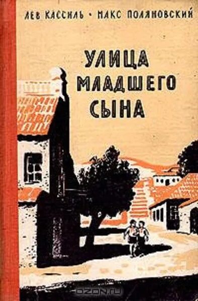 Книгу улица младшего. Кассиль поляновский улица младшего сына. лев кассиль макс поляновский улица младшего сына. лев кассиль улица младшего сына. улица младшего сына лев кассиль книга.