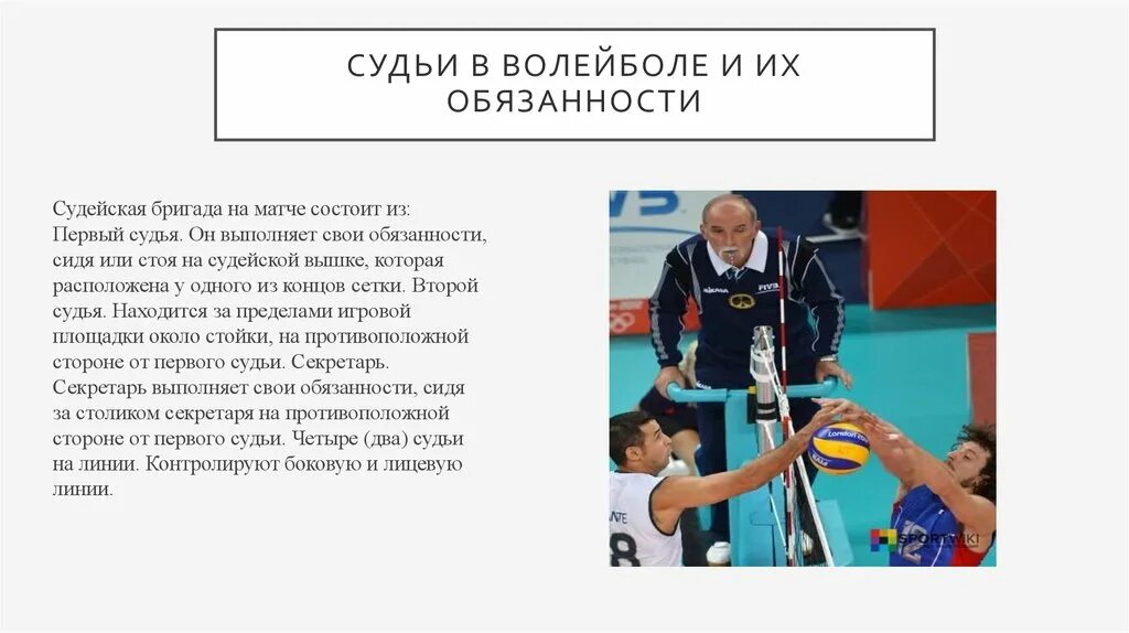 Перед началом волейбольного матча капитаны. Обязанности судей в волейболе. Первый судья в волейболе.