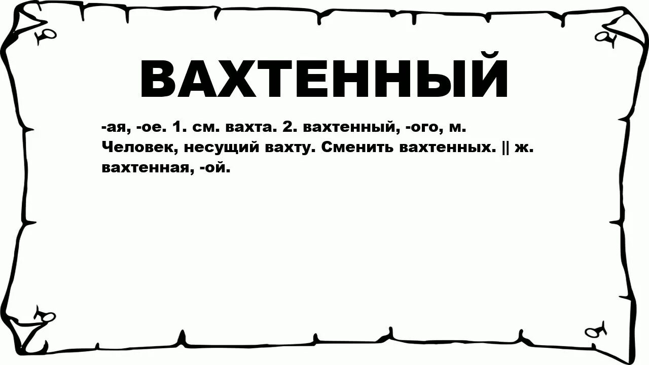 Вольяжно