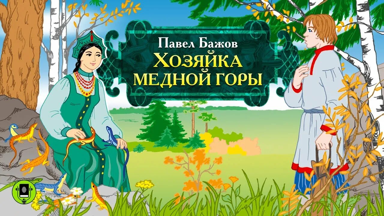 Видео бажова. Хозяйка медной горы Бажов. П П Бажов медной горы хозяйка. Бажов сказы хозяйка медной горы.