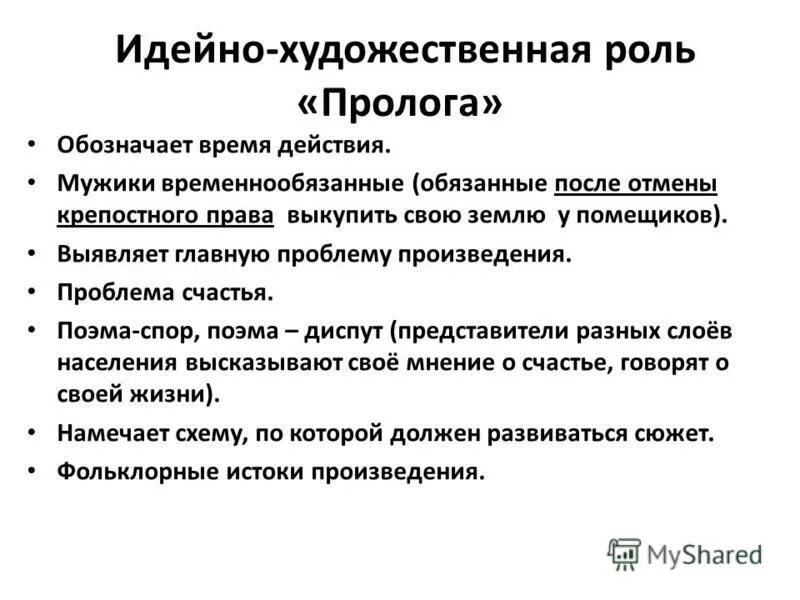 Идейно-художественное роль пролога. Поэма диспут. Пролог функции. Что такое идейно художественная роль.