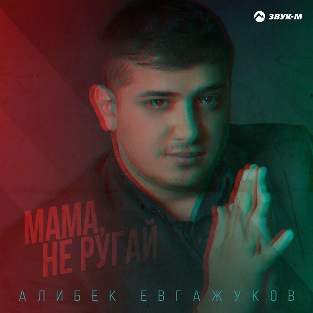 Алибек евгажуков уи нэ. Алибек евгажуков. алибек евгажуков фото. алибек евгажуков молодые. мама не ругай(slavic pogosov).