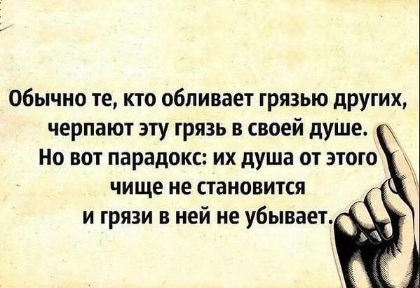 Как назвать человека который много говорит. Афоризмы про грязь. Цитаты про грязь. Цитаты про грязь в человеке. Статусы про грязь.