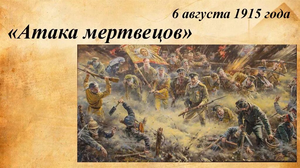 Россия победила в первой мировой. Крепость Осовец атака мертвецов. Осовец 1915 атака мертвецов.