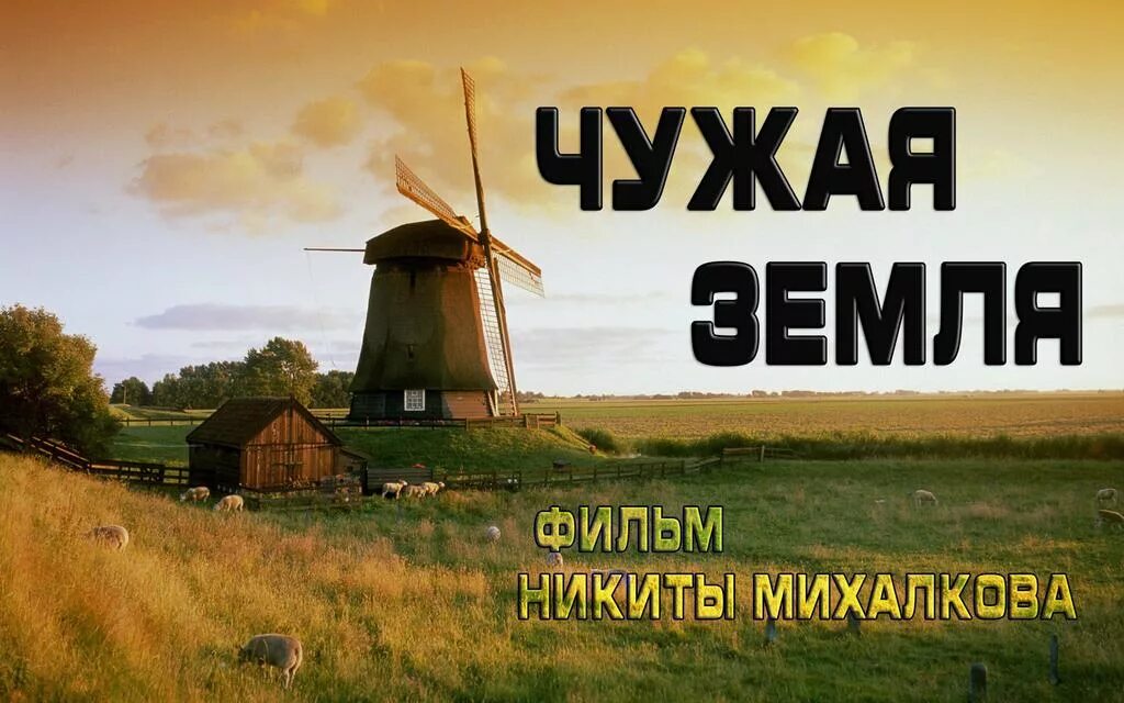 Чужая земля сюжет