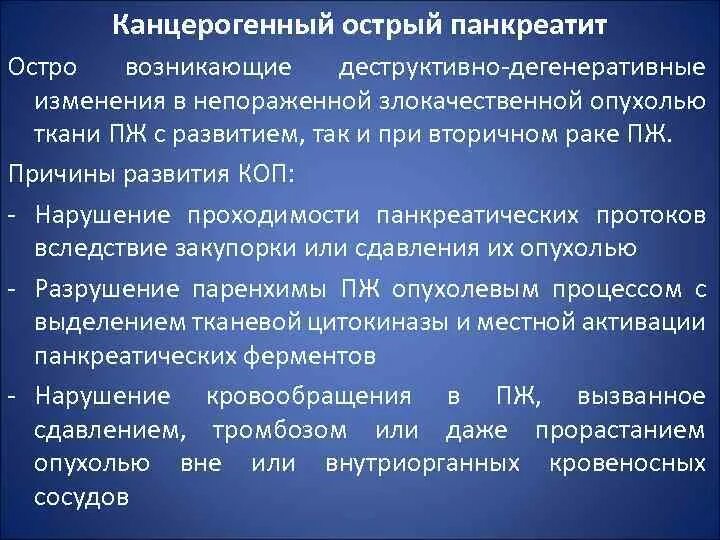 Деструктивный панкреатит симптомы. Симптомы микроциркуляторных нарушений при остром панкреатите. Острый панкреатит формулировка диагноза. Симптом Керте при остром панкреатите. Вторичный панкреатит