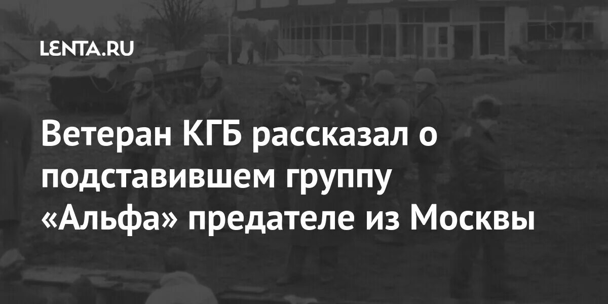 Ветеран КГБ. Ветераны +Альфа КГБ. Предатель из КГБ. Ветеран КГБ Кияшко. Гдр кто предатель в кгб