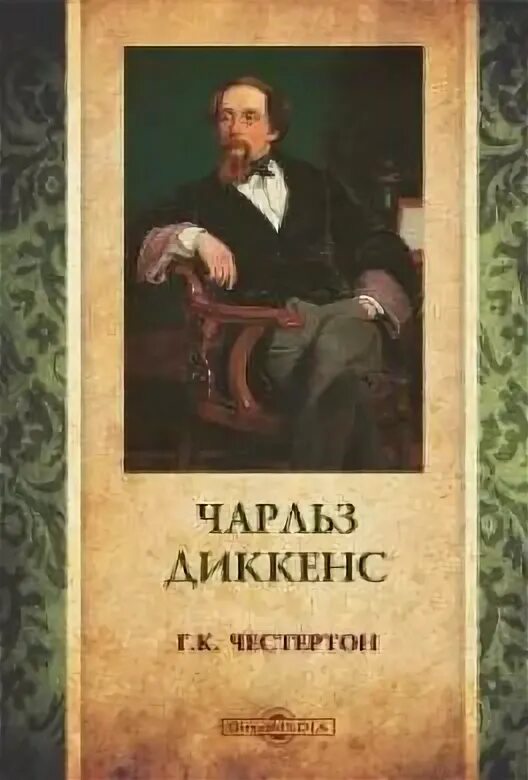 Честертон портрет Диккенса. Честертон Диккенс 1924.