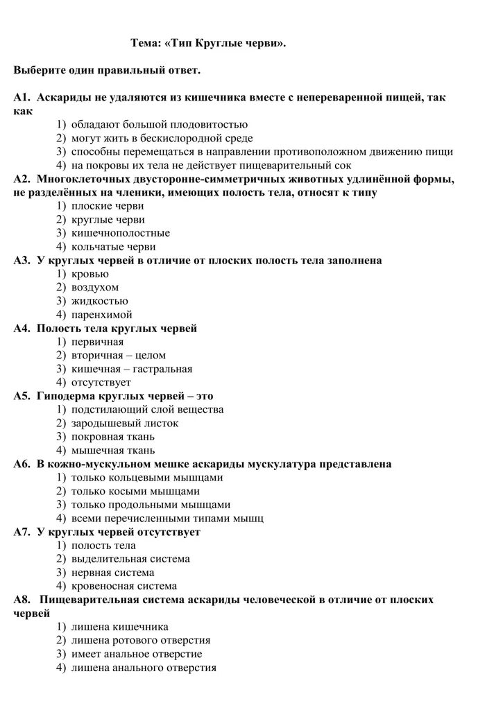 Тесты по червям 7. Тест по биологии 7 класс Тип плоские черви. Тест по биологии 7 класс круглые черви. Тест по теме черви биология 7 класс с ответами. Биология 7 класс тест круглые черви.