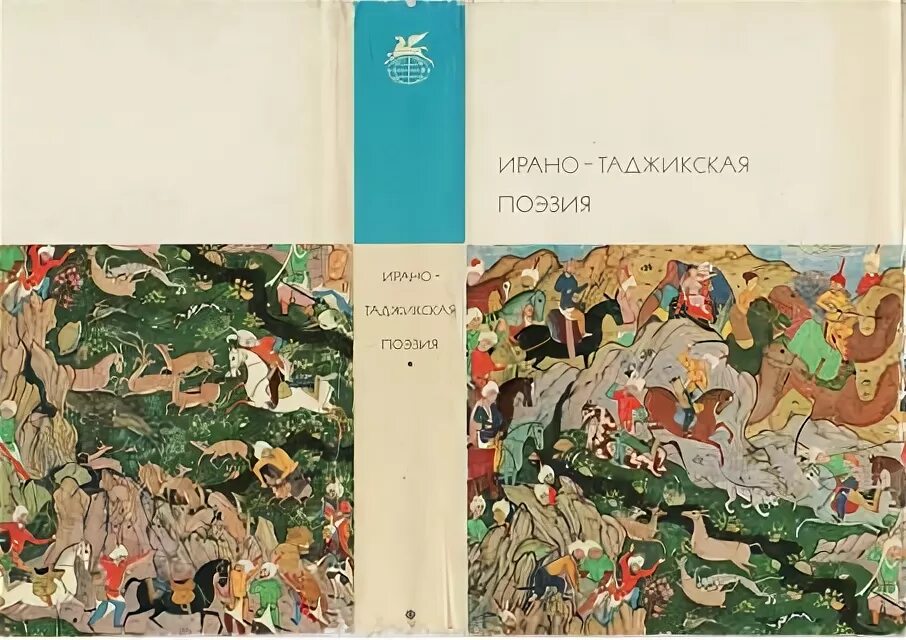 Таджикская литература и поэзия. Таджикская миниатюра. Ирано таджикская поэзия. Таджикская поэзия. Таджикская поэзия.