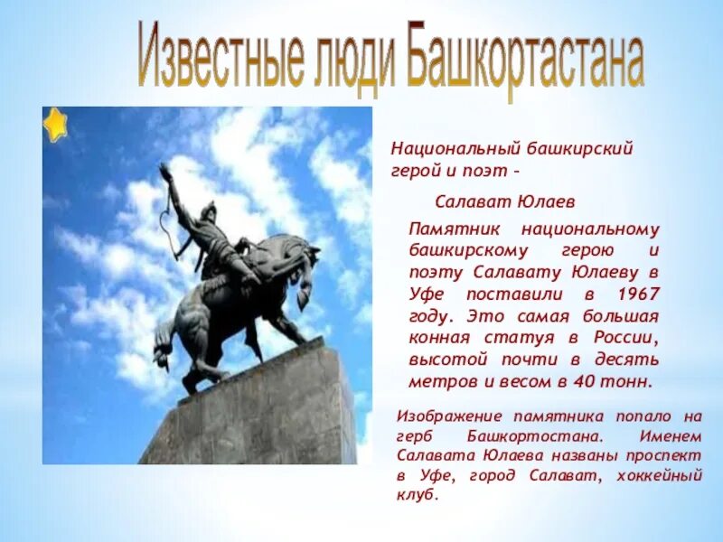 Какие известные люди жили в башкортостане. Салават Юлаев герой Башкирии. Известные люди Башкортостана Салават Юлаев. Выдающиеся личности Республики Башкортостан. Выдающиеся люди Башкортостана сообщение.