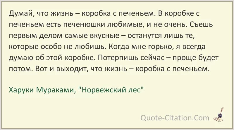 Мураками цитаты из книг. Цитаты харуки мураками из книг. думай, что жизнь – коробка с печеньем.. харуки мураками цитаты и афоризмы.