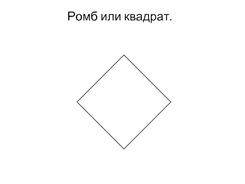 Ромб всегда является квадратом. Ромб или квадрат. Ромб от квадрата. Равносторонний ромб это квадрат. Ромбик или.