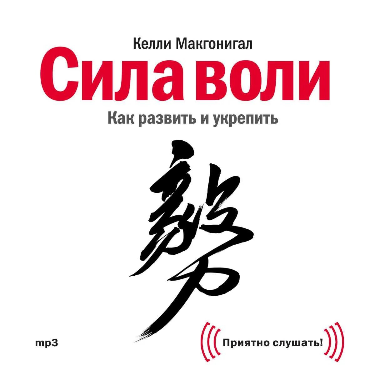 «Сила воли». Автор: Келли Макгонигал. Сила воли как развить и укрепить Келли Макгонигал. Келли Мангонигал силаволи. Кенни Макгонигал сила воли. Как развить и укрепить. Сила воли действий