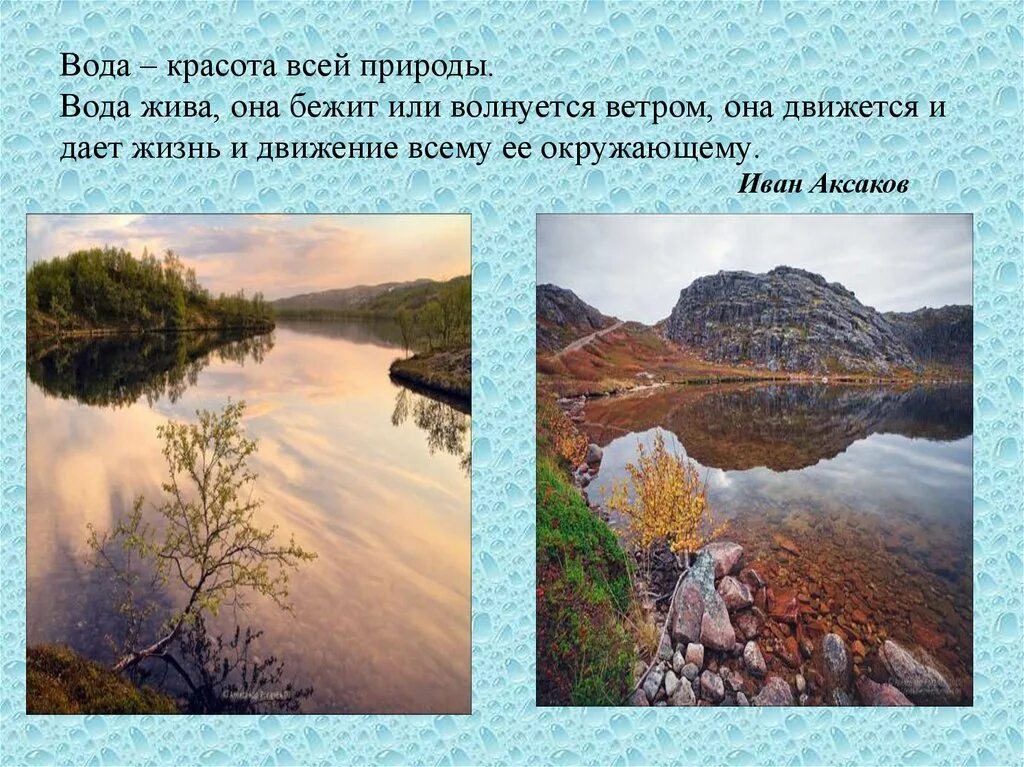 Рассказ о красоте родного края окружающий мир. Рассказ о красоте воды. Вода красота всей природы вода жива она бежит. Рассказ о красоте воды родного края. Водные богатства Кольского полуострова.