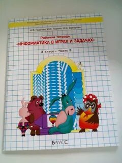Информатика по горячеву 3 класс