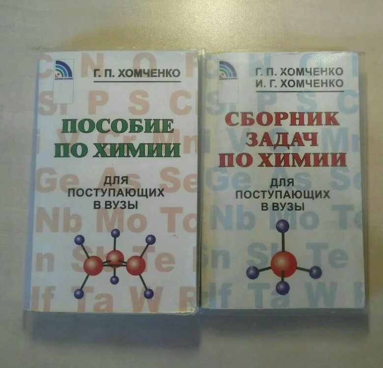 Хомченко химия 10 класс сборник задач. Пособие хомченко. хомченко сборник задач для поступающих в вузы. пособие по химии для поступающих в вузы. хомченко сборник пособие.