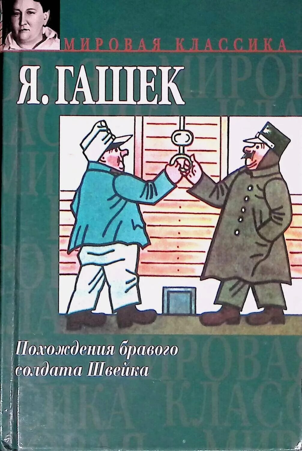 Гашек, я. похождения бравого солдата Швейка обложка. Похождение швейка читать