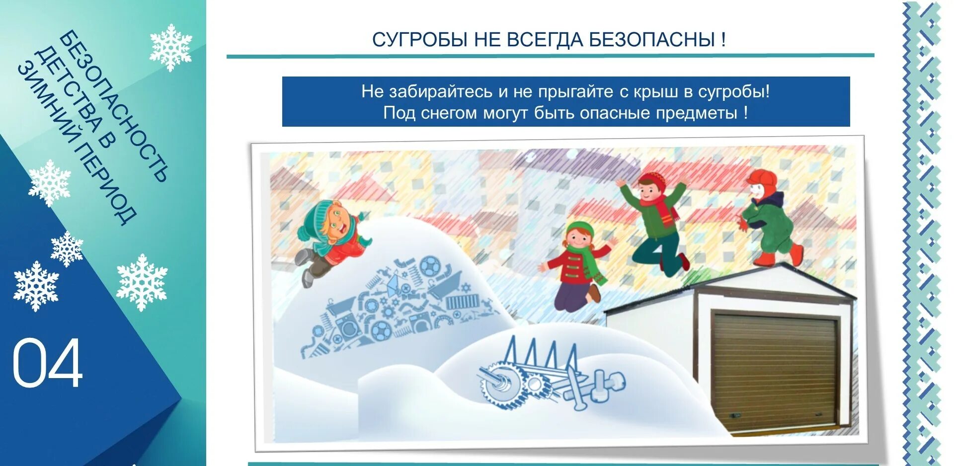 Безопасность детства зимой. Акция безопасность детства 2024 зимний этап. Акция безопасность детства 2024 зимний этап. Акция безопасность детства 2024 зимний этап. Всероссийская акция безопасность детства 2022/2023.