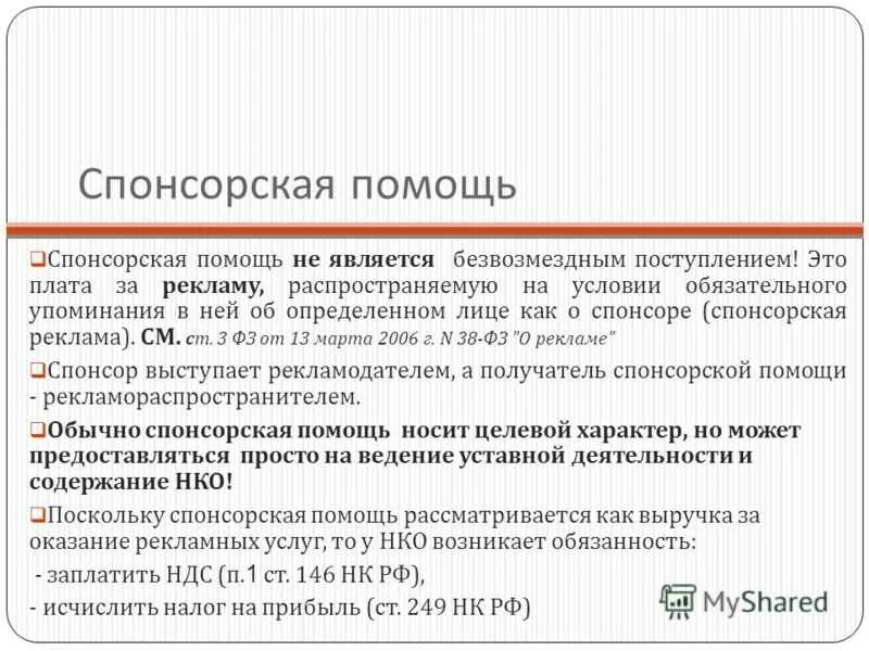 Безвозмездные спонсоры. Отчет о спонсорской помощи. Спонсорская помощь бухгалтерские проводки. Счет спонсорской помощи. Спонсорская помощь налогообложение.