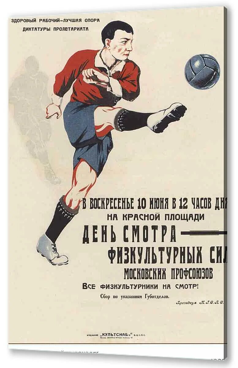 Спортивные агитационные плакаты. Советские футбольные плакаты. Советские плакаты про спорт агитационные. Спортивные лозунги СССР. Плакаты про спорт