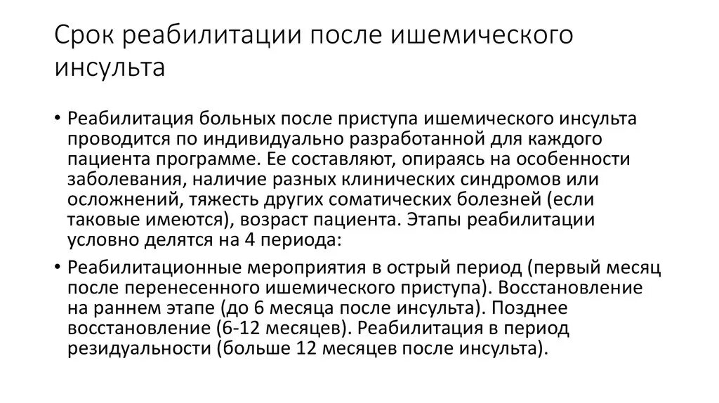 Инсульт есть инвалидность. Периоды реабилитации после инсульта. Ишемический инсульт этапы реабилитации. Ишемический инсульт сроки реабилитации. Восстановительный период после инсульта ишемического.