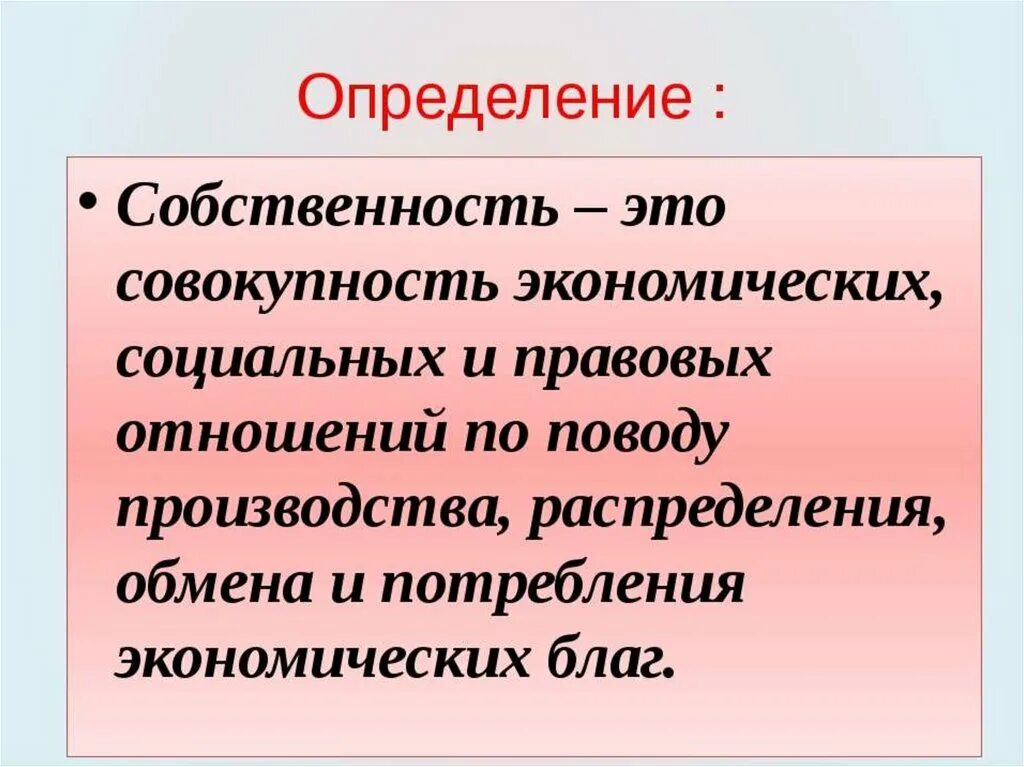 Определение слова краткий. Понятие собственности в экономике. Собственность это. Собственность определение. Собственность это кратко.