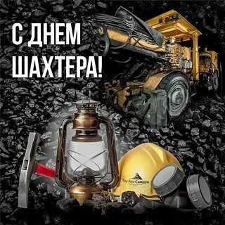 С днем шахтера! 