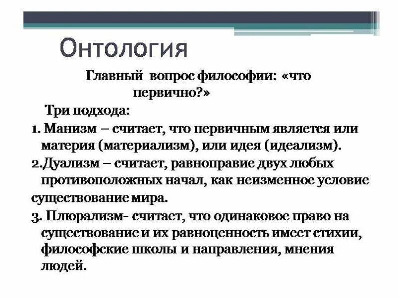 Онтология. Основные онтологические. Основная проблема онтологии. Основные онтологические концепции. Основные онтологические категории в философии.