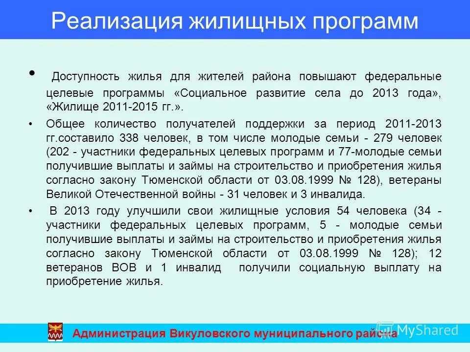 Реализация жилищных программ. Сколько в рф жилищных программ. Государственная целевая программа жилище. Развитие долгосрочного жилищного кредитования спб. Презентация управления по реализации жилищных программ.