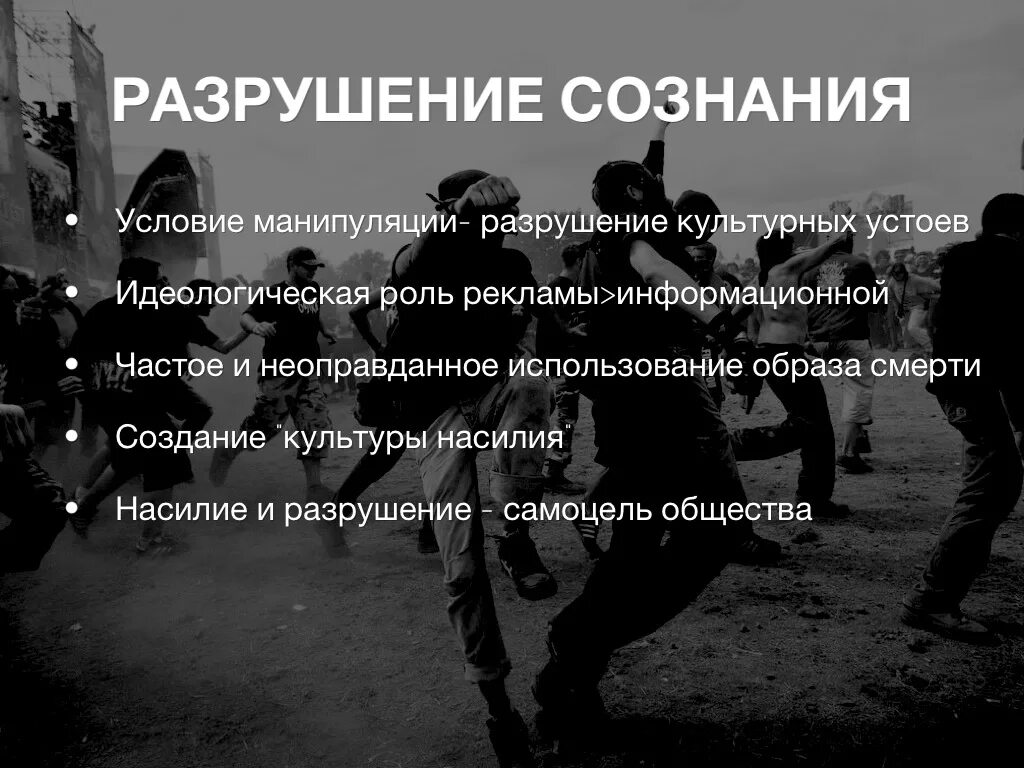 Разрушение сознания. Гнев разрушает сознание. Мир разрушенного сознания.