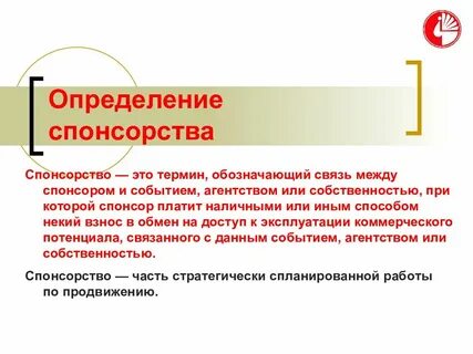 Представление спонсора