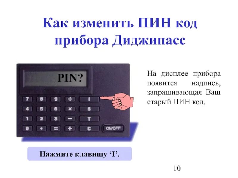 Итоги пин код успешности. Код прибора. Pin-код. Пин код на двери. Аппарат для пин кода.