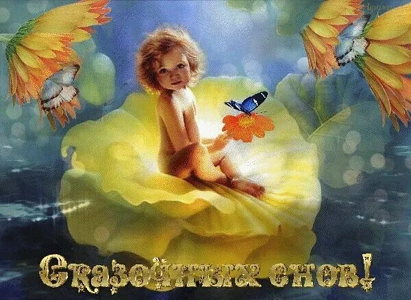 Картинки спокойной ночи осенние красивые мерцающие. Волшебных снов. чудесных сказочных снов. сказочных снов картинки. волшебных снов гиф.