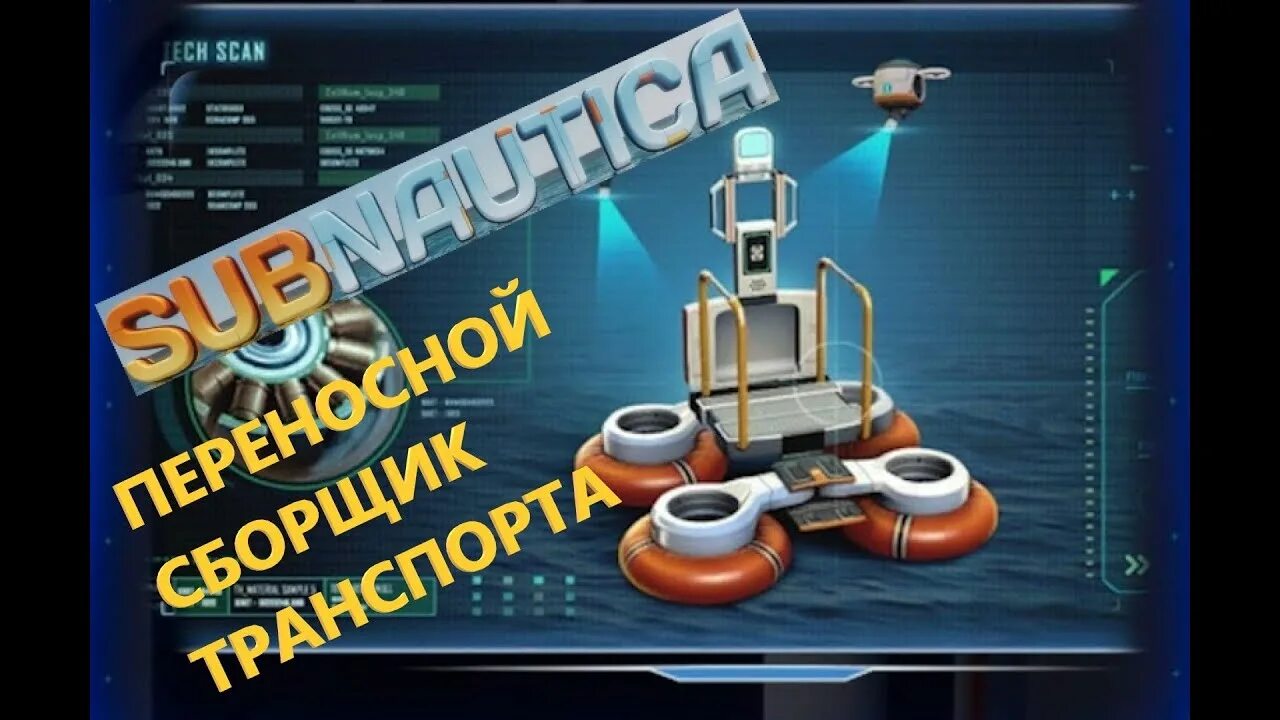 Переносной сборщик транспорта. Subnautica переносной сборщик транспорта где найти чертеж. Где найти чертёж сборщик транспорта в Subnautica. Переносной сборщик транспорта subnautica