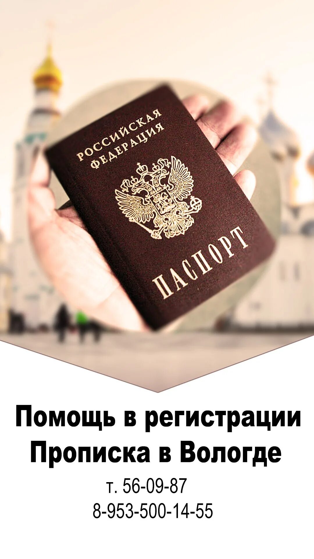 Прописка Вологда. Помощь в регистрации. Прописка картинки. Где голосовать по адресу прописки вологда