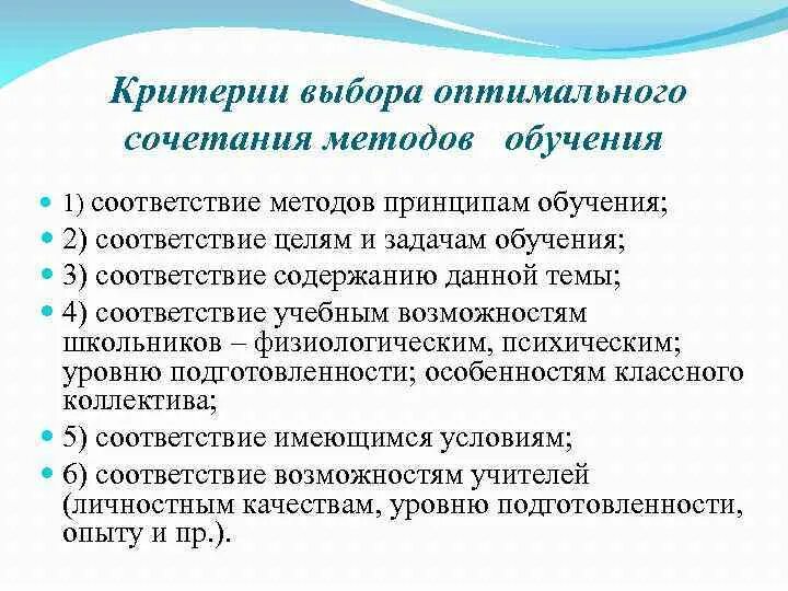 Оптимальные методы воспитания. Критерии оптимального выбора методов обучения. Критерии выбора метода обучения. Критерии оптимального выбора метода обучения.. Критерии выбора и сочетания методов обучения.