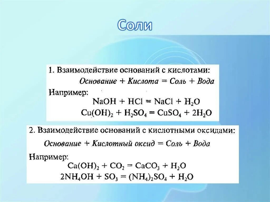 Соль плюс кислота. Взаимодействие оснований с солями. Взаимодействие солей с солями. Взаимодействие солей с основаниями. Взаимодействие солей с основаниями примеры.