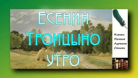 С а есенина троицыно